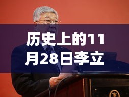 李立國最新動態(tài)，歷史見證下的溫馨日常與深厚友情，揭秘李立國新篇章的開啟時刻（標題）