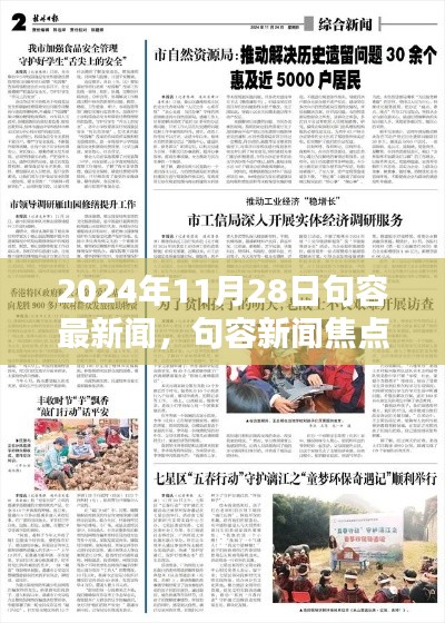 2024年11月28日句容新聞回顧，聚焦句容最新焦點