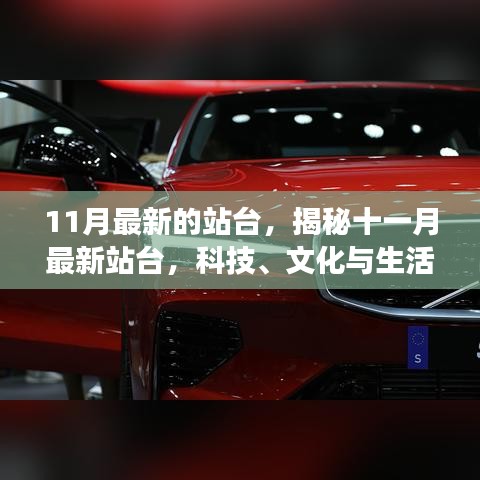 揭秘十一月最新站臺，科技、文化與生活的交匯盛宴