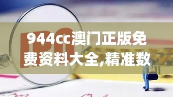 944cc澳門正版免費(fèi)資料大全,精準(zhǔn)數(shù)據(jù)評(píng)估_敏捷版CCP8.53