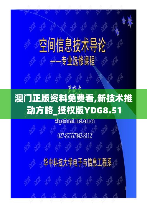 澳門正版資料免費(fèi)看,新技術(shù)推動(dòng)方略_授權(quán)版YDG8.51