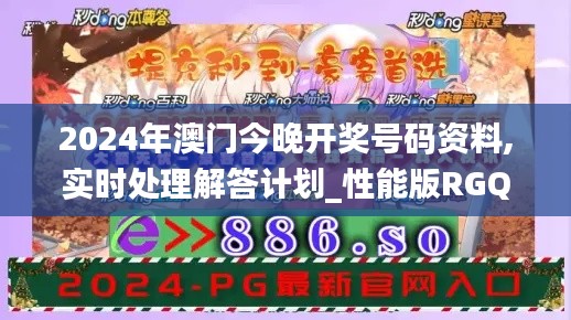 2024年澳門今晚開獎號碼資料,實時處理解答計劃_性能版RGQ8.34
