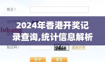 2024年香港開(kāi)獎(jiǎng)記錄查詢,統(tǒng)計(jì)信息解析說(shuō)明_無(wú)線版FTN8.54