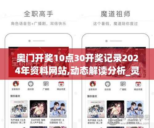 奧門開獎10點30開獎記錄2024年資料網(wǎng)站,動態(tài)解讀分析_靈動版WEV4.58