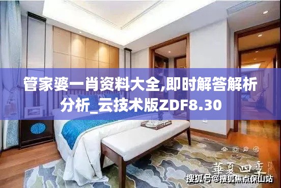 管家婆一肖資料大全,即時(shí)解答解析分析_云技術(shù)版ZDF8.30
