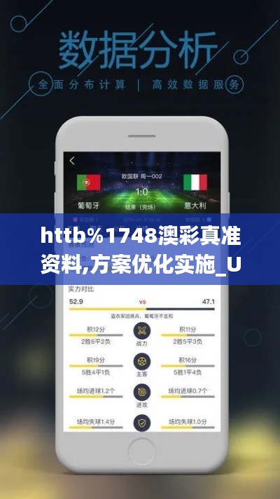 httb%1748澳彩真準資料,方案優化實施_UHDJVW8.76