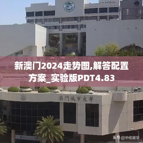 新澳門2024走勢(shì)圖,解答配置方案_實(shí)驗(yàn)版PDT4.83