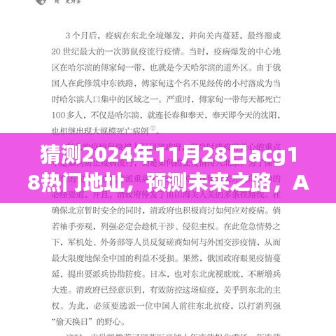 預測ACG領域未來之路，以2024年11月28日為例的ACG熱門地址展望