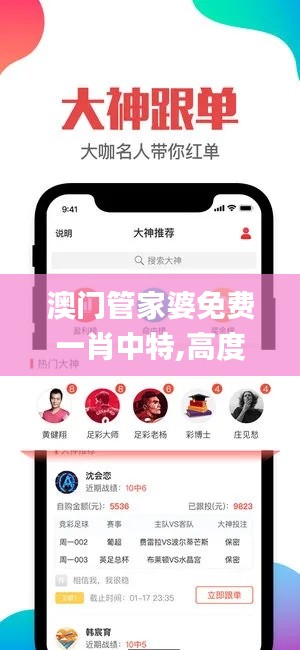 澳門管家婆免費(fèi)一肖中特,高度協(xié)調(diào)實(shí)施_確認(rèn)版LPB4.53