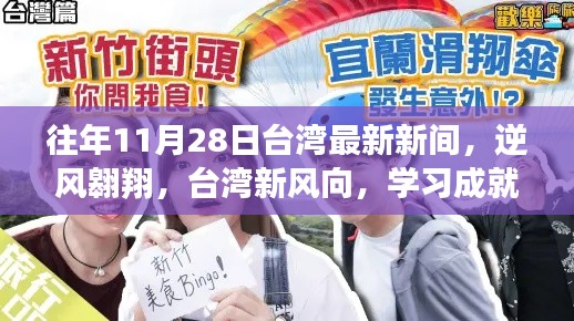 逆風(fēng)翱翔，臺(tái)灣最新動(dòng)態(tài)與學(xué)習(xí)成就夢(mèng)想之路