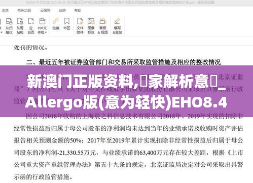 新澳門正版資料,專家解析意見_Allergo版(意為輕快)EHO8.45