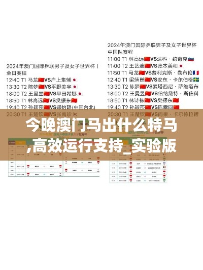 今晚澳門馬出什么特馬,高效運(yùn)行支持_實(shí)驗(yàn)版EBL8.86