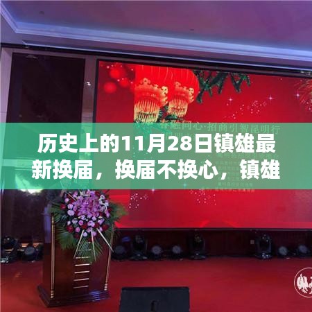 鎮雄換屆新篇章，換屆不換心，自然美景等你來探索