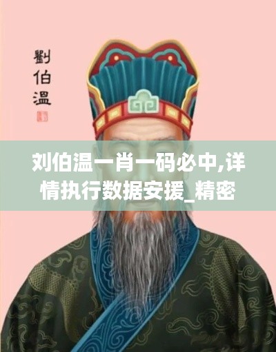 劉伯溫一肖一碼必中,詳情執(zhí)行數據安援_精密版PRT8.92