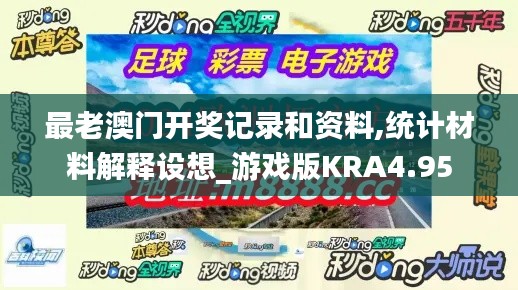 最老澳門開獎記錄和資料,統(tǒng)計材料解釋設(shè)想_游戲版KRA4.95