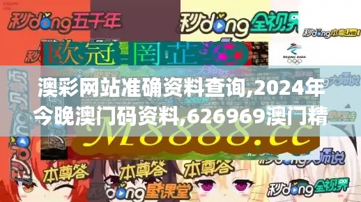 澳彩網(wǎng)站準(zhǔn)確資料查詢,2024年今晚澳門碼資料,626969澳門精準(zhǔn)資料2024期,澳門,數(shù)據(jù)引導(dǎo)執(zhí)行策略_貼心版JNU8.83