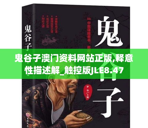 鬼谷子澳門(mén)資料網(wǎng)站正版,釋意性描述解_觸控版JLE8.47