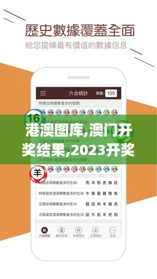 港澳圖庫,澳門開獎結果,2023開獎記錄,澳門彩資料查詢,數據解析引導_品牌版JLK4.76