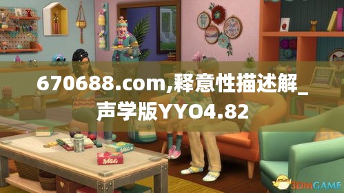 670688.com,釋意性描述解_聲學(xué)版YYO4.82