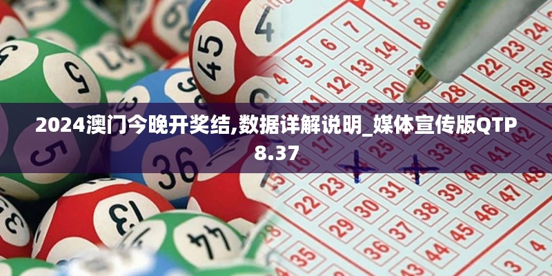 2024澳門今晚開獎結(jié),數(shù)據(jù)詳解說明_媒體宣傳版QTP8.37