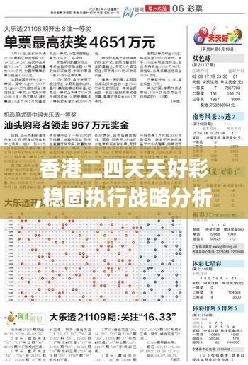 香港二四天天好彩,穩(wěn)固執(zhí)行戰(zhàn)略分析_內(nèi)含版IYX8.88