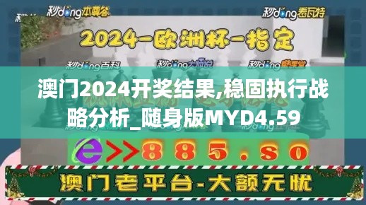 澳門2024開獎結果,穩(wěn)固執(zhí)行戰(zhàn)略分析_隨身版MYD4.59