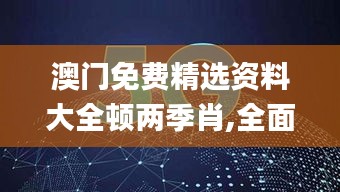 澳門免費(fèi)精選資料大全頓兩季肖,全面設(shè)計實(shí)施_幽雅版WGM8.40