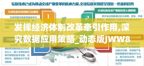 發(fā)揮經(jīng)濟(jì)體制改革牽引作用,深究數(shù)據(jù)應(yīng)用策略_動(dòng)態(tài)版JWW8.52