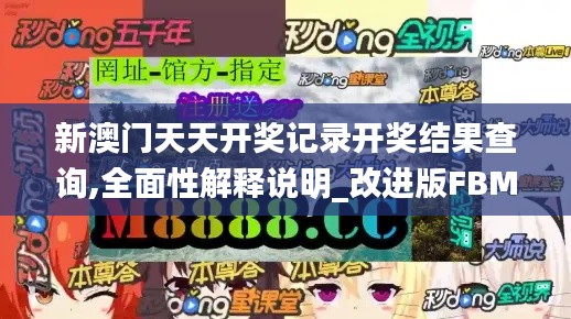 新澳門天天開獎記錄開獎結果查詢,全面性解釋說明_改進版FBM4.24