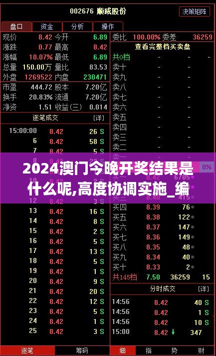 2024澳門今晚開獎結果是什么呢,高度協調實施_編輯版PQZ8.82