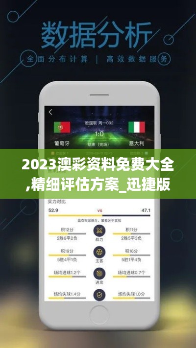 2023澳彩資料免費大全,精細評估方案_迅捷版UEM4.67