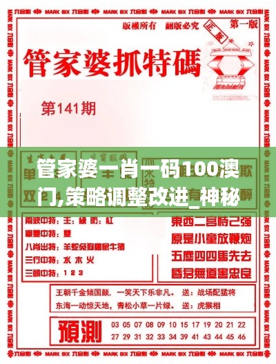 管家婆一肖一碼100澳門,策略調(diào)整改進_神秘版GQP8.85