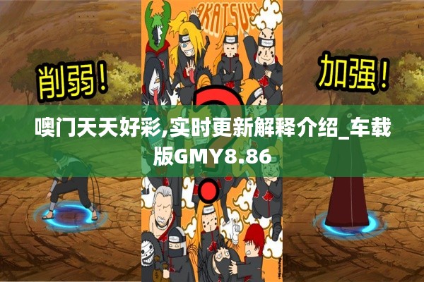 噢門天天好彩,實(shí)時更新解釋介紹_車載版GMY8.86