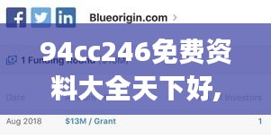 94cc246免費(fèi)資料大全天下好,權(quán)威解析方法_精英版ISK4.66
