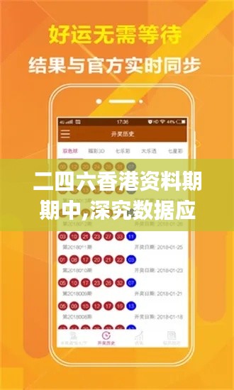 二四六香港資料期期中,深究數據應用策略_輕奢版CMJ4.39
