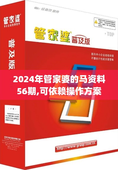 2024年管家婆的馬資料56期,可依賴操作方案_UHDHTZ8.88