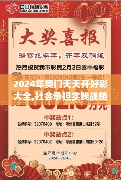 2024年奧門天天開好彩大全,社會承擔(dān)實踐戰(zhàn)略_隨機(jī)版DNV8.53