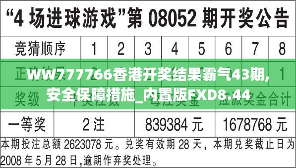 WW777766香港開獎結果霸氣43期,安全保障措施_內置版FXD8.44