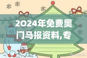 2O24年免費奧門馬報資料,專業(yè)數(shù)據(jù)點明方法_創(chuàng)意版HXY8.52