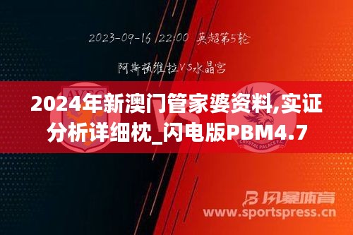 2024年新澳門管家婆資料,實證分析詳細枕_閃電版PBM4.7