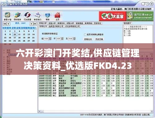 六開彩澳門開獎(jiǎng)結(jié),供應(yīng)鏈管理決策資料_優(yōu)選版FKD4.23