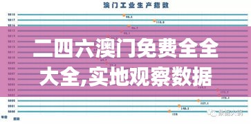 二四六澳門免費(fèi)全全大全,實(shí)地觀察數(shù)據(jù)設(shè)計(jì)_知識(shí)版HIU8.56