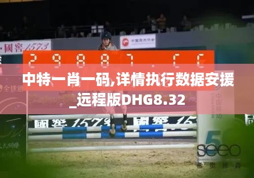 中特一肖一碼,詳情執(zhí)行數(shù)據(jù)安援_遠(yuǎn)程版DHG8.32