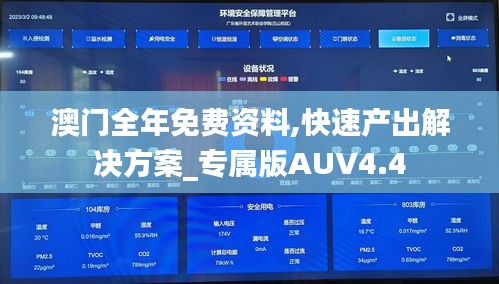 澳門全年免費資料,快速產出解決方案_專屬版AUV4.4