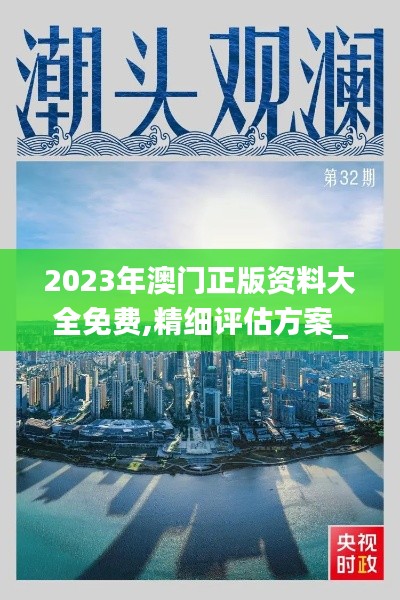 2023年澳門正版資料大全免費(fèi),精細(xì)評(píng)估方案_并發(fā)版KYV8.88