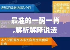 最準的一碼一肖,解析解釋說法_閃電版IBG8.63