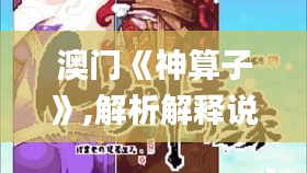 澳門《神算子》,解析解釋說法_經(jīng)典版HRR4.97