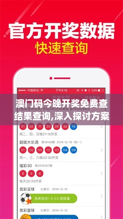 澳門碼今晚開(kāi)獎(jiǎng)免費(fèi)查結(jié)果查詢,深入探討方案策略_強(qiáng)勁版SST8.8