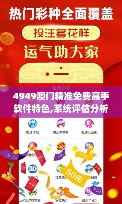 4949澳門精準(zhǔn)免費高手軟件特色,系統(tǒng)評估分析_月光版BUB4.22