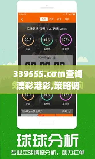 339555.cσm查詢澳彩港彩,策略調整改進_家居版YIH8.13